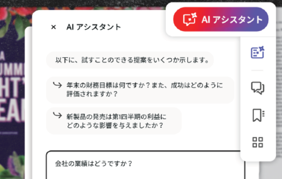 AIアシスタント