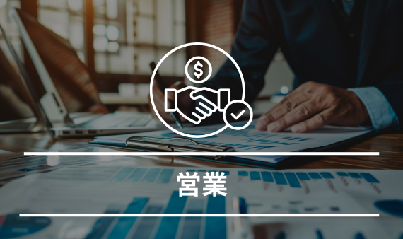 営業