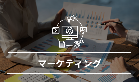 マーケティング