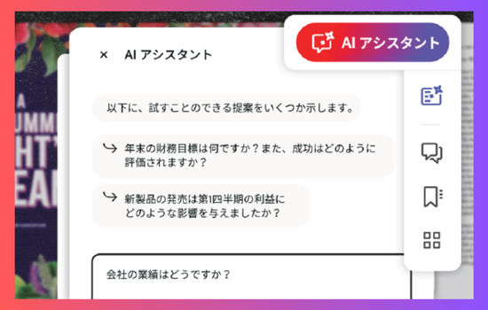AIアシスタント_Acrobatページ