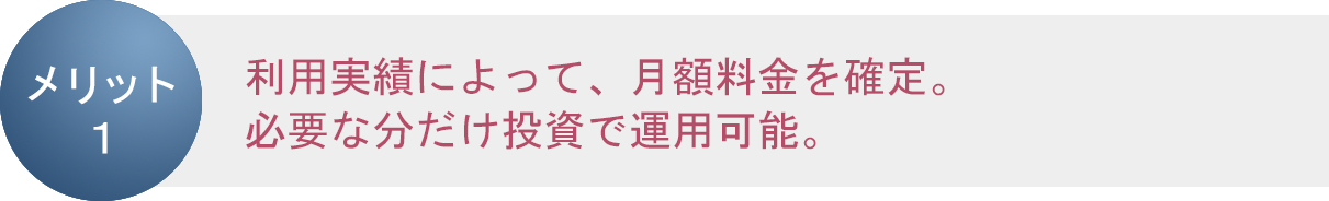 メリット1