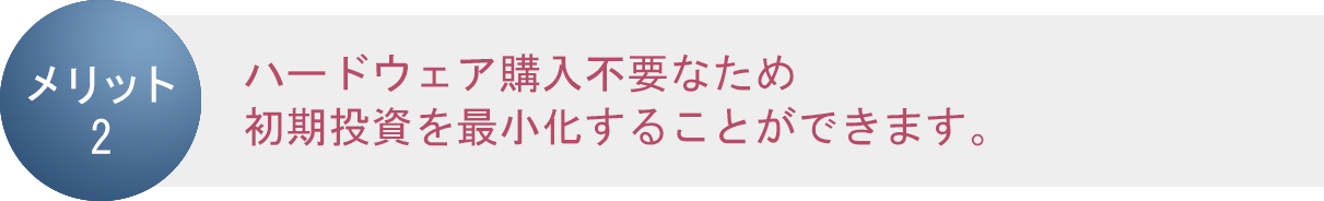 メリット2