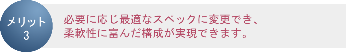 メリット3
