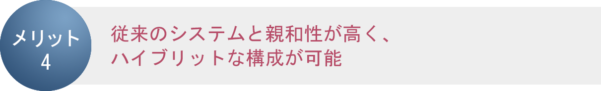 メリット4