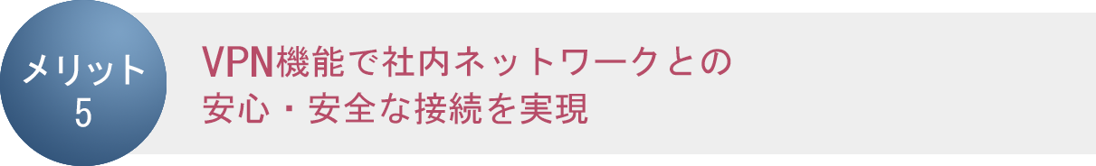 メリット5