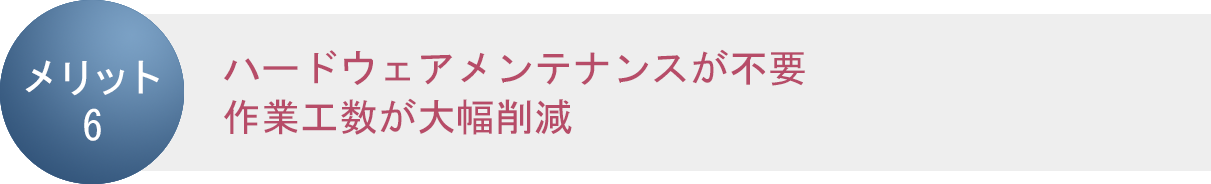 メリット6