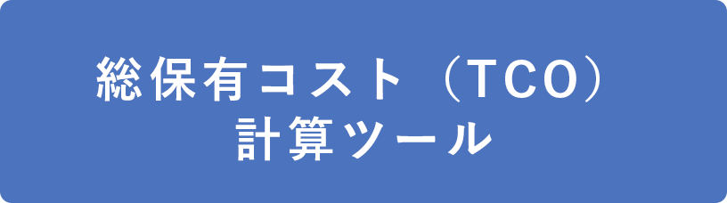 総保有コスト　計算ツール